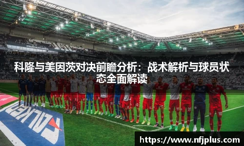 科隆与美因茨对决前瞻分析：战术解析与球员状态全面解读