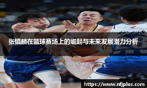 张镇麟在篮球赛场上的崛起与未来发展潜力分析