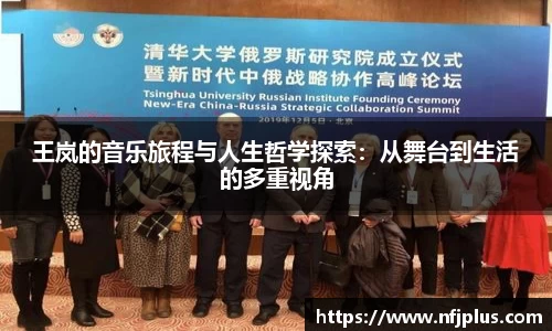 王岚的音乐旅程与人生哲学探索：从舞台到生活的多重视角