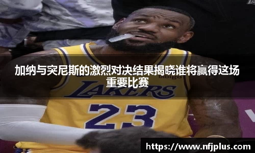 加纳与突尼斯的激烈对决结果揭晓谁将赢得这场重要比赛
