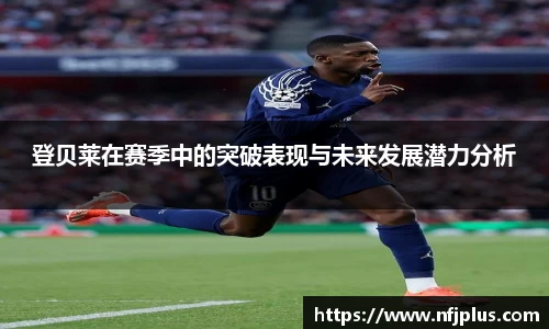登贝莱在赛季中的突破表现与未来发展潜力分析