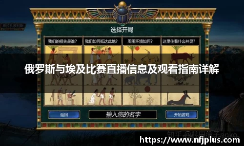俄罗斯与埃及比赛直播信息及观看指南详解