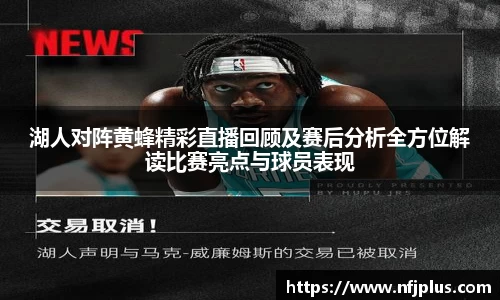 湖人对阵黄蜂精彩直播回顾及赛后分析全方位解读比赛亮点与球员表现