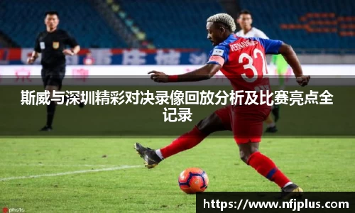 斯威与深圳精彩对决录像回放分析及比赛亮点全记录