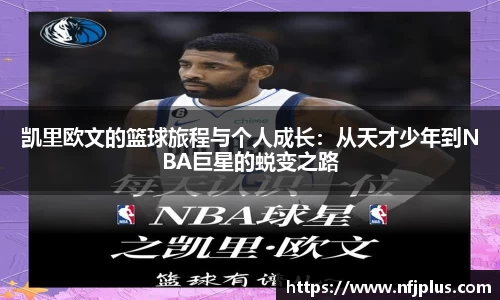 凯里欧文的篮球旅程与个人成长：从天才少年到NBA巨星的蜕变之路