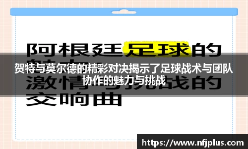 贺特与莫尔德的精彩对决揭示了足球战术与团队协作的魅力与挑战