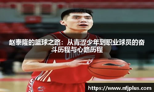 赵泰隆的篮球之路：从青涩少年到职业球员的奋斗历程与心路历程