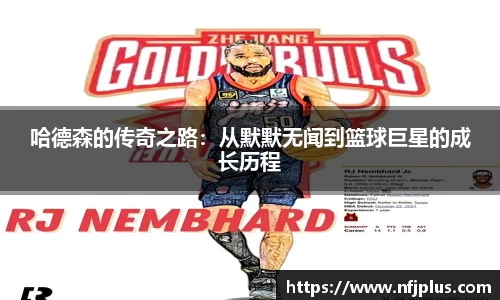 哈德森的传奇之路：从默默无闻到篮球巨星的成长历程