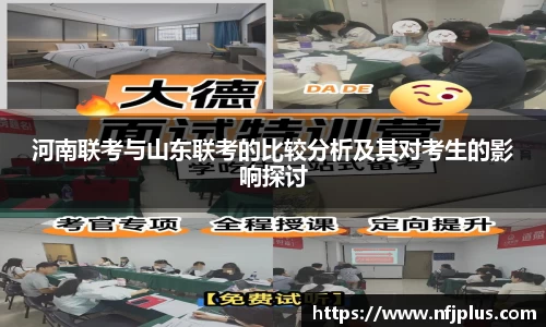 河南联考与山东联考的比较分析及其对考生的影响探讨