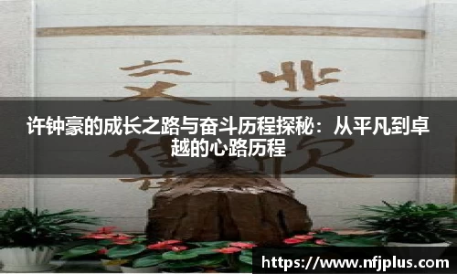 许钟豪的成长之路与奋斗历程探秘：从平凡到卓越的心路历程