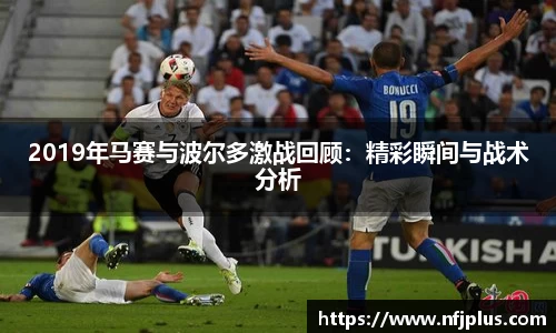 2019年马赛与波尔多激战回顾：精彩瞬间与战术分析