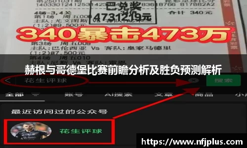 赫根与哥德堡比赛前瞻分析及胜负预测解析