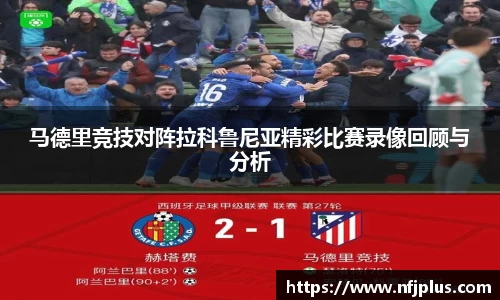 马德里竞技对阵拉科鲁尼亚精彩比赛录像回顾与分析