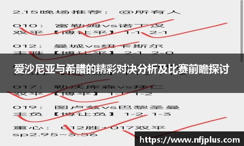 爱沙尼亚与希腊的精彩对决分析及比赛前瞻探讨