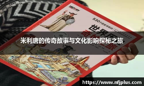 米利唐的传奇故事与文化影响探秘之旅