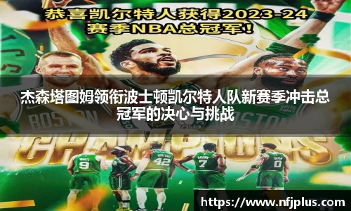 杰森塔图姆领衔波士顿凯尔特人队新赛季冲击总冠军的决心与挑战