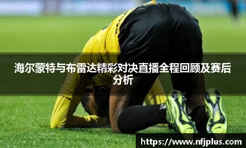 海尔蒙特与布雷达精彩对决直播全程回顾及赛后分析