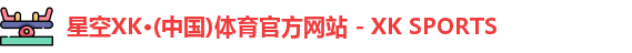 XK星空体育
